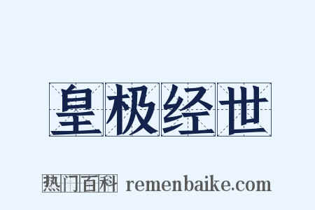 皇极经世是什么意思的图片